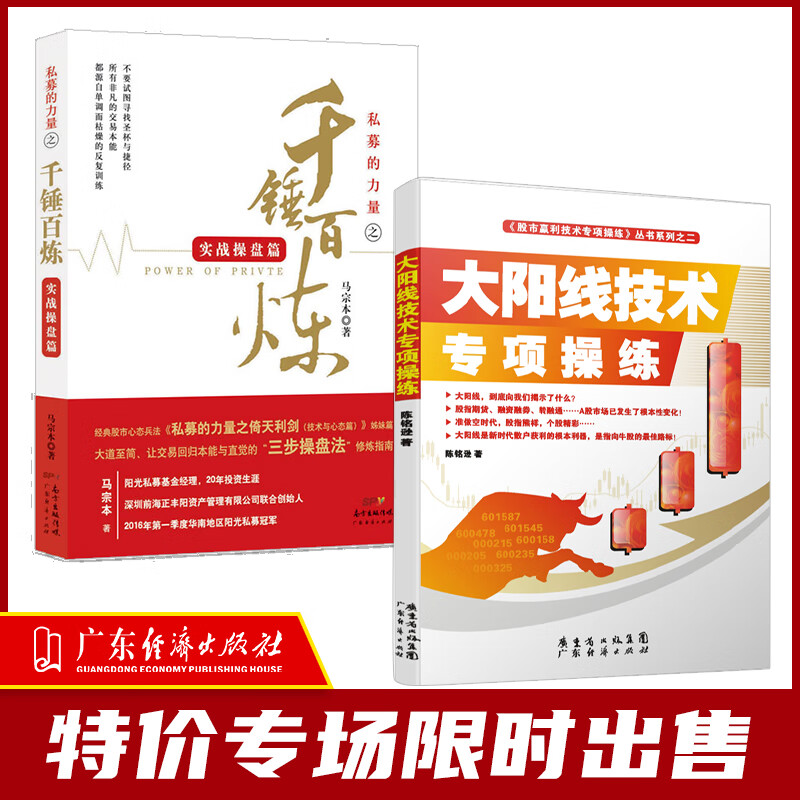 现货2本装 大阳线技术专项操练+私募的力量之千锤百炼（实战操盘篇） 炒股实战技巧股市交易指南股票买卖投资理财金融市场