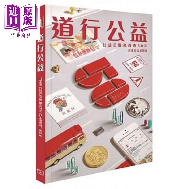 道行公益:公益金服务香港50年 港台原版 香港公益金