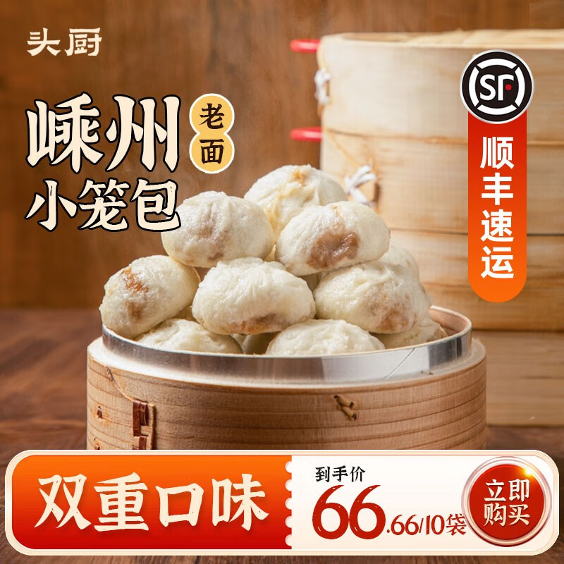 头厨嵊州小笼包老面小笼包子速食早餐半成品早饭速冻面点包子 5包+5包 双重口味组合属于什么档次？