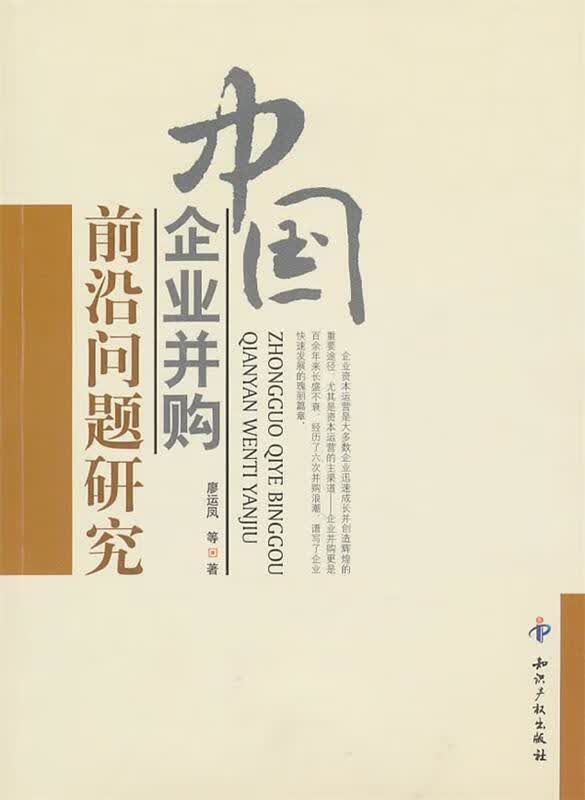 中国企业并购前沿问题研究 廖运凤等著【正版好书，下单速发】