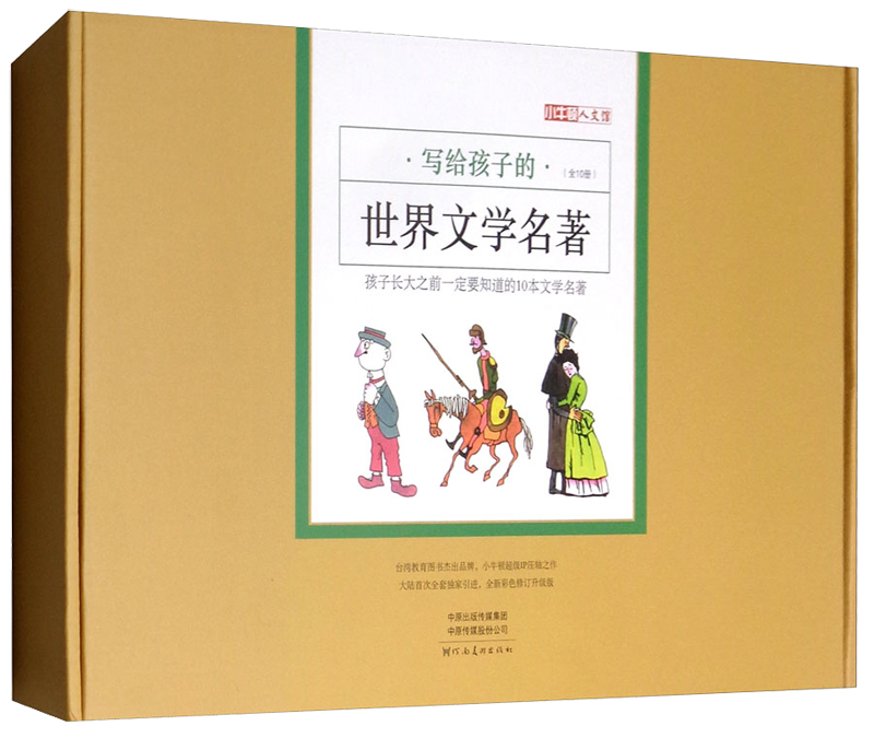 写给孩子的世界文学名著（套装全10册）