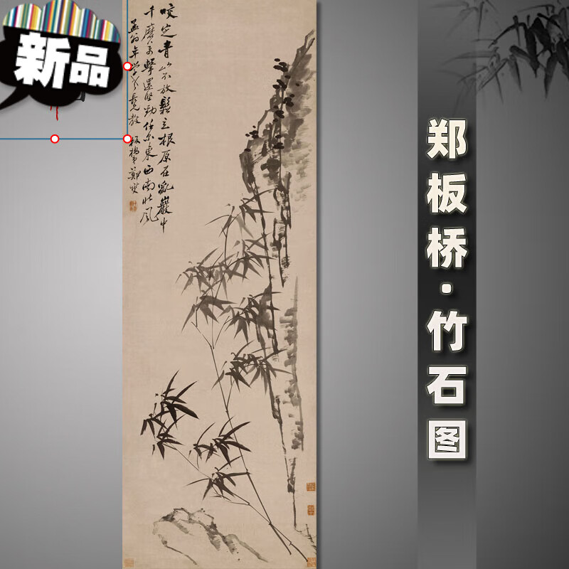名家字画复制品咬定青山不放松条幅宣纸画心未裱国画 郑板桥 - 竹石图