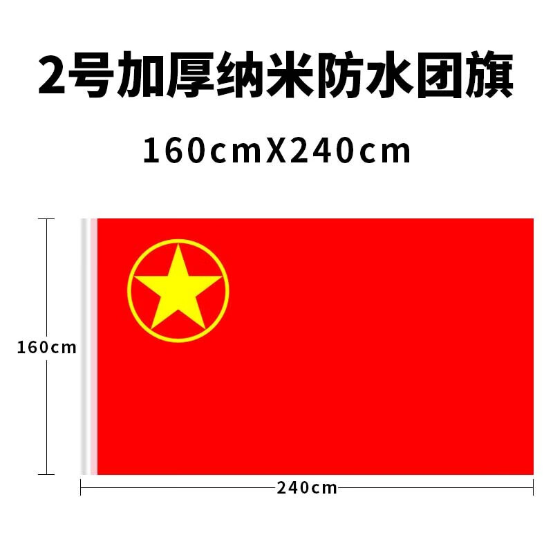 勤诺斯(qinnuosi) 勤诺斯qinnuosi加厚团旗4号共青团旗红旗 2#团旗