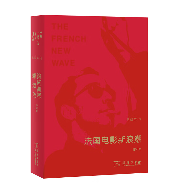 法国电影新浪潮（修订版）