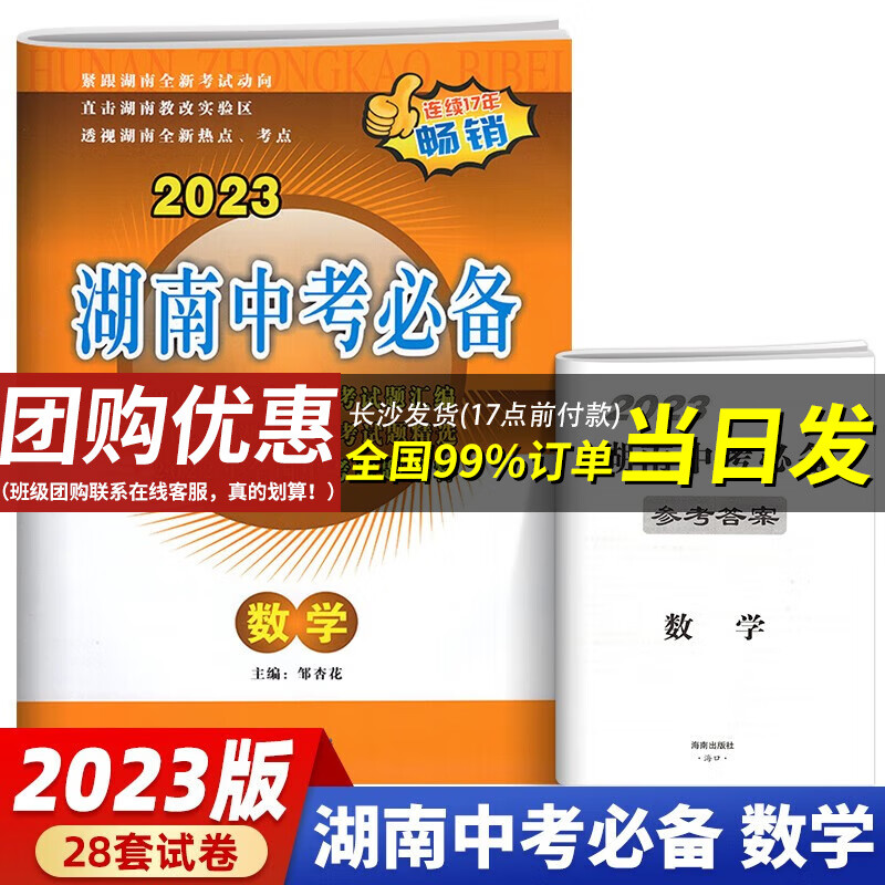 2023新版 湖南中考必备数学真题试卷 新课标历年中考试题汇编初中毕业学业考试初中升高中初三数学中考