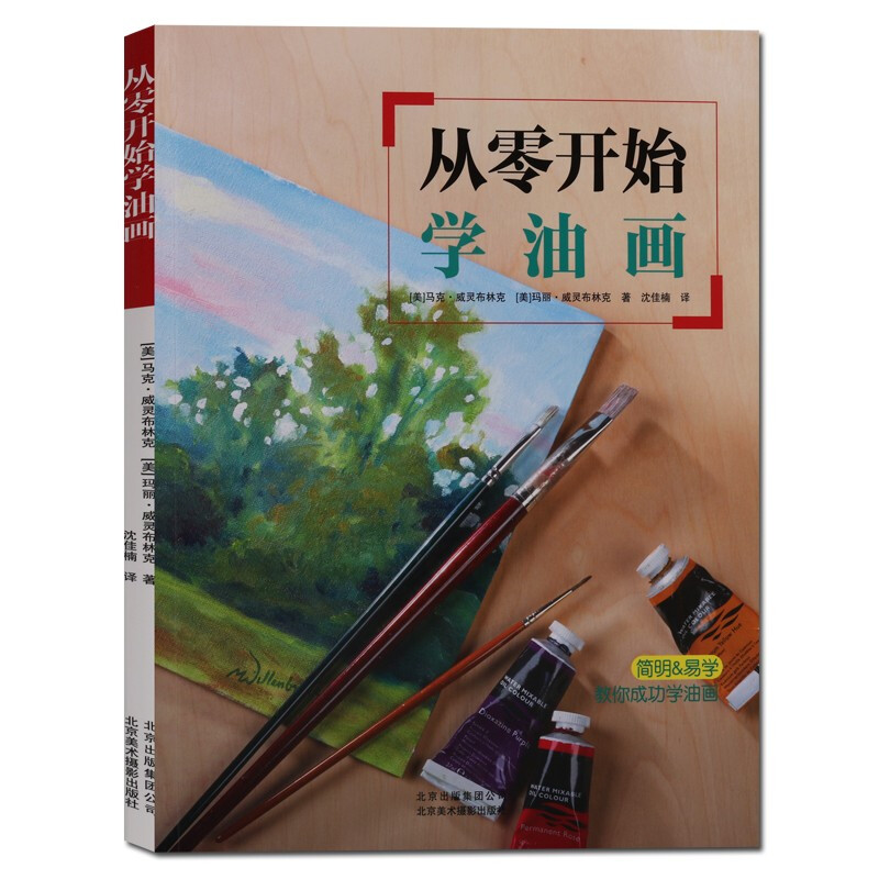 从零开始学油画 绘画油画技法基础入门指导书籍 北京美术摄影出版社