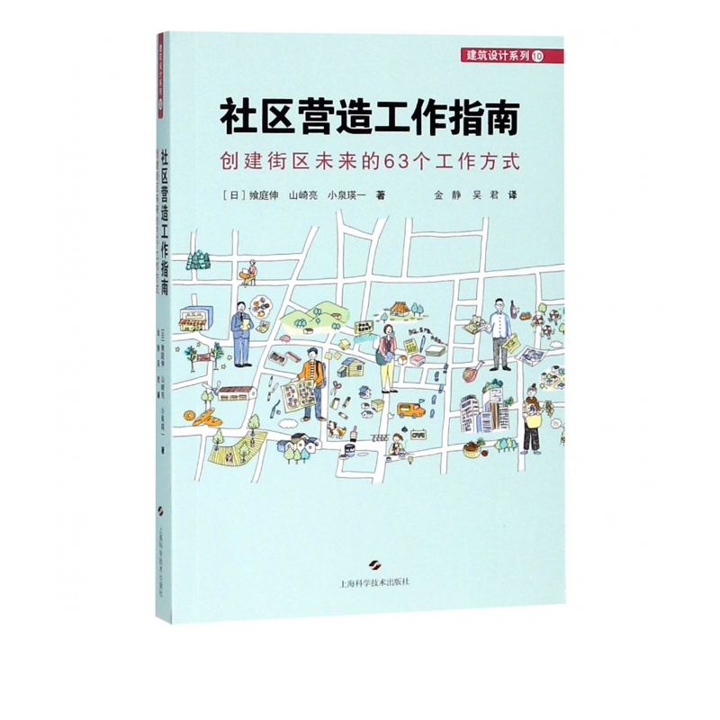 社区营造工作指南(创建街区未来的63个工作方式)/建筑设计系列