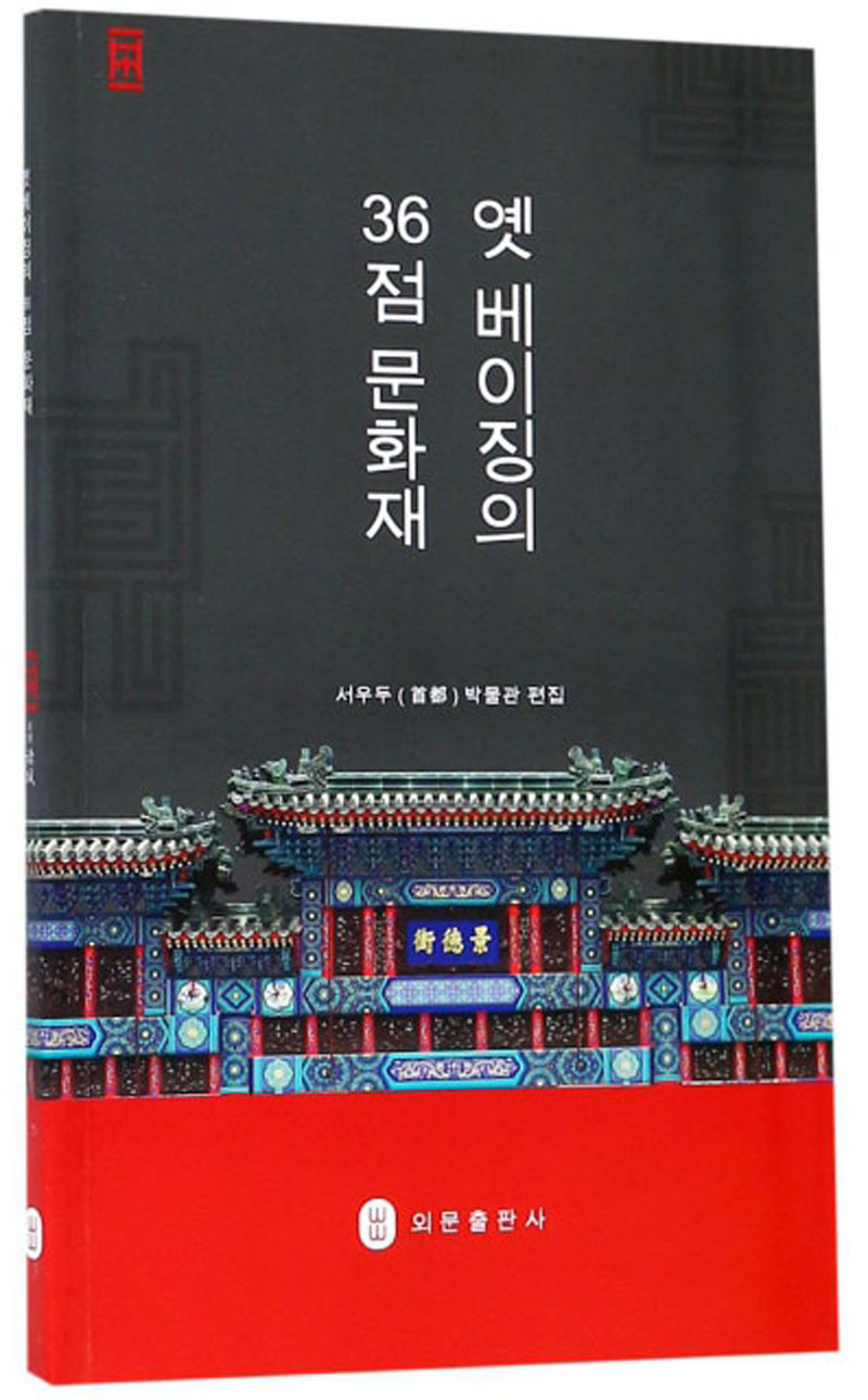 三十六件珍宝话北京（朝鲜文版）