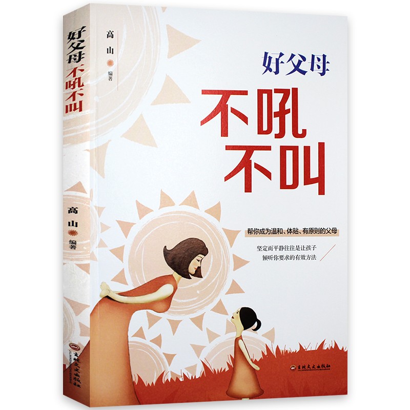 【无货下架】好父母不吼不叫培养好孩子正版书家庭实用育儿百科书好父母早教家教教育宝典书籍励志怎么培养孩子的书籍HD