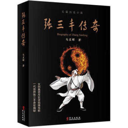 张三丰传奇 马星辉 华文出版社有限公司 9787507540130 传记 书籍