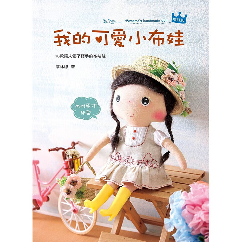 预订台版 我的可爱小布娃 布娃娃制作