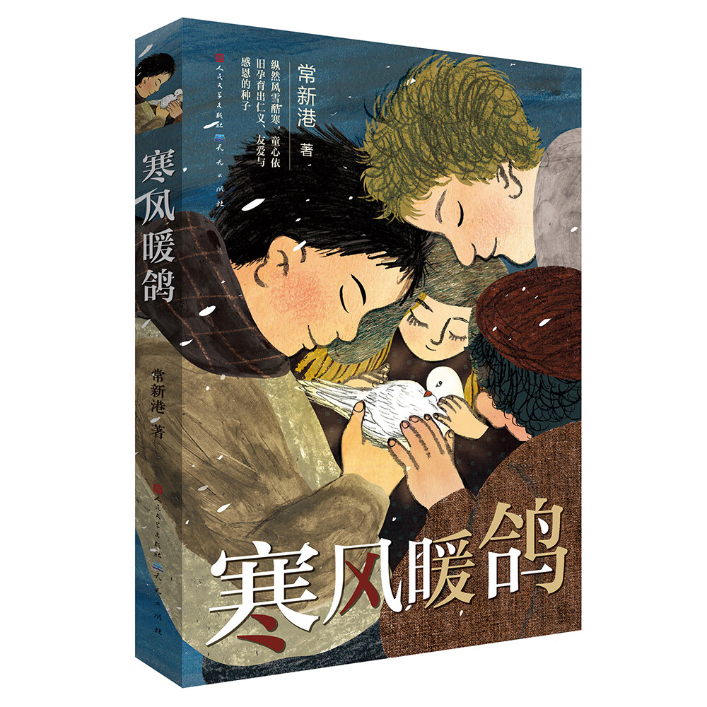 寒风暖鸽（“成长小说天王”常新港作品，2021百班千人共读图书，读懂人性的复杂与善恶，揭露不为人知的动人历史，茅盾文学奖得主迟子建推荐，8-14岁适读）