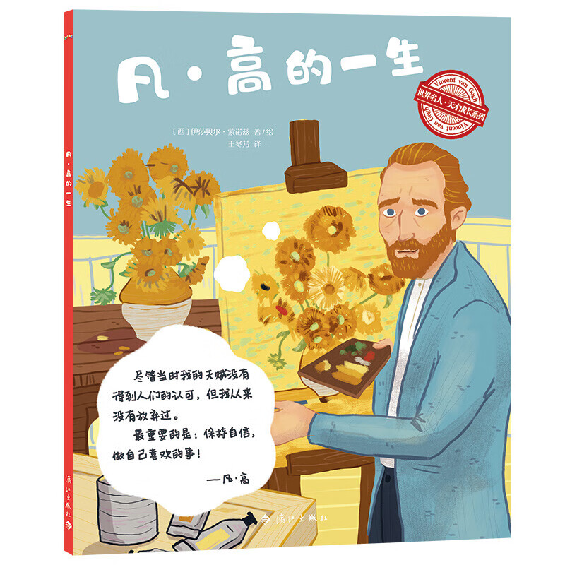 凡高的一生 世界名人天才成长系列//荷兰后印象派画家梵高的一生外国