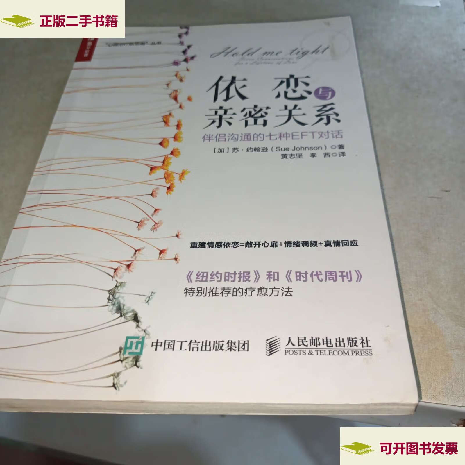【二手9成新】依恋与亲密关系 伴侣沟通的七种eft对话 /苏·约翰逊