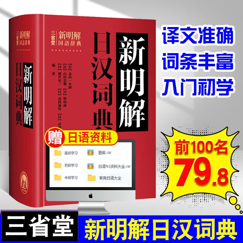 外研社 三省堂新明解日汉词典 中日日语词典日语字典日文日本日汉 入门自学初学者辞典工具书 搭日汉双解