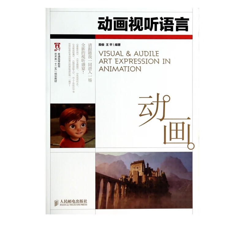 动画视听语言(普通高等教育艺术类十二五规划教材)