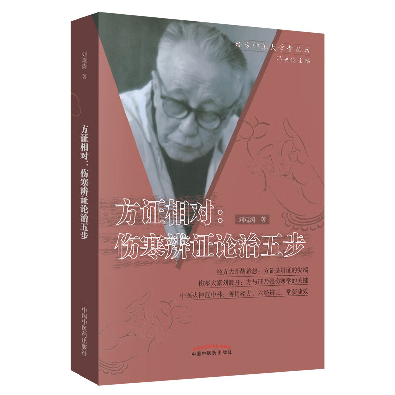 方证相对 伤寒辨证论治五步 刘观涛 著 经方师承大学堂丛书 冯世伦 中国中医药出版社 中医书籍