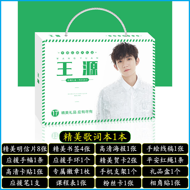 明星手提应援大礼盒EXO黄明昊秦霄贤王源明信片歌词本海报照片贴纸创意礼品者自 王源手提式应援大礼盒