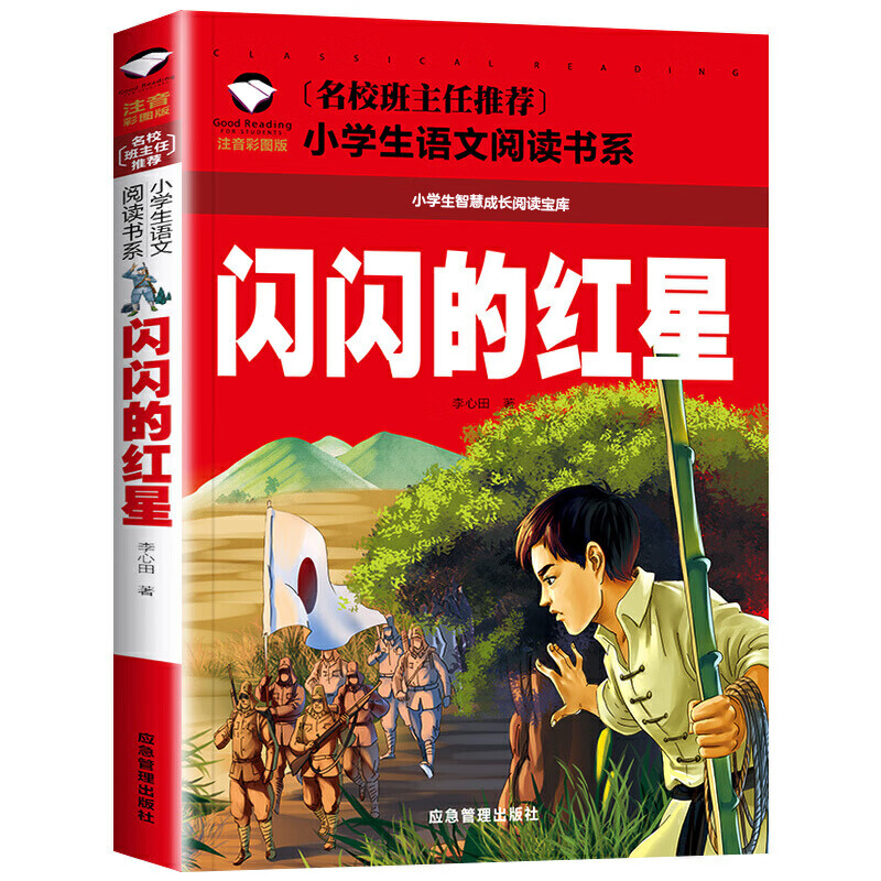 闪闪的红星 彩图注音版 小学生一二三年级5-6-7-8岁语文课外世界经典文学名著童话故事书