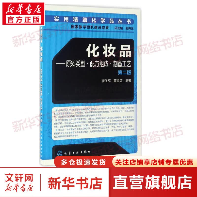 化妆品:原料类型·配方组成·制备工艺(第2版)