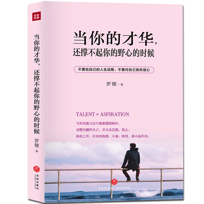 当你的才华，还撑不起你的野心的时候