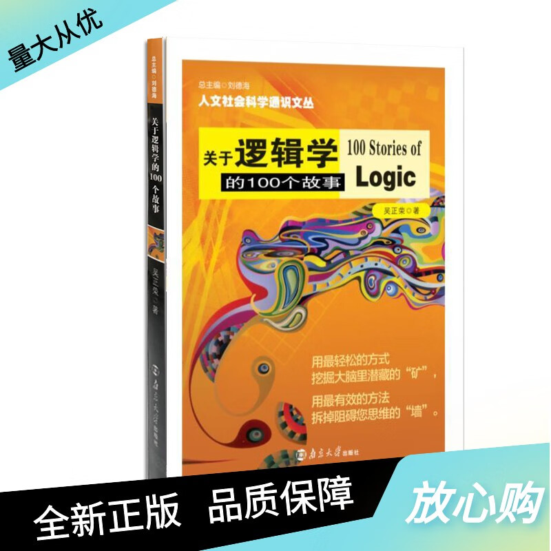 关于逻辑学的100个故事 吴正荣著