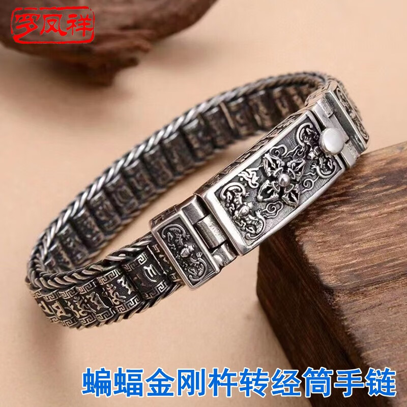 罗凤祥 银手链男转经筒六字真言大气可转轮 蝙蝠金刚杵转经筒手链复古