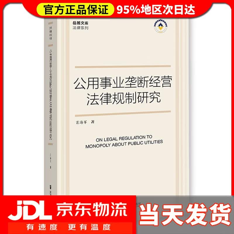 【送货上门】公用事业垄断经营法律规制研究 肖海军