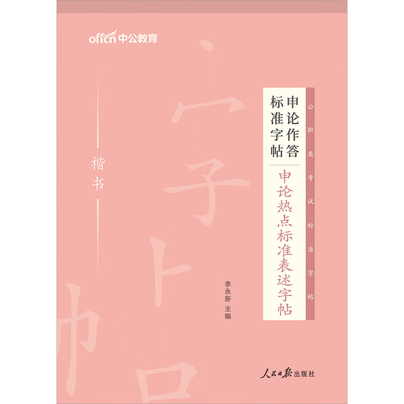 中公教育2023申论作答标准字帖：申论热点标准表述字帖