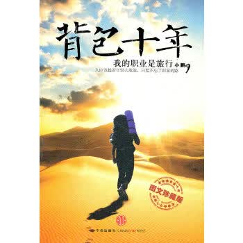 《背包十年：我的职业是旅行》(网定制图文珍藏版)小鹏中信出版社
