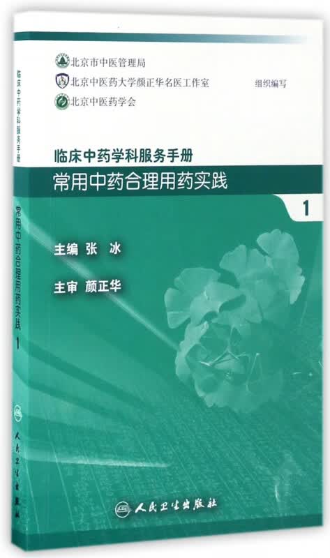 常用中药合理用药实践(1)/临床中药学科服务手册