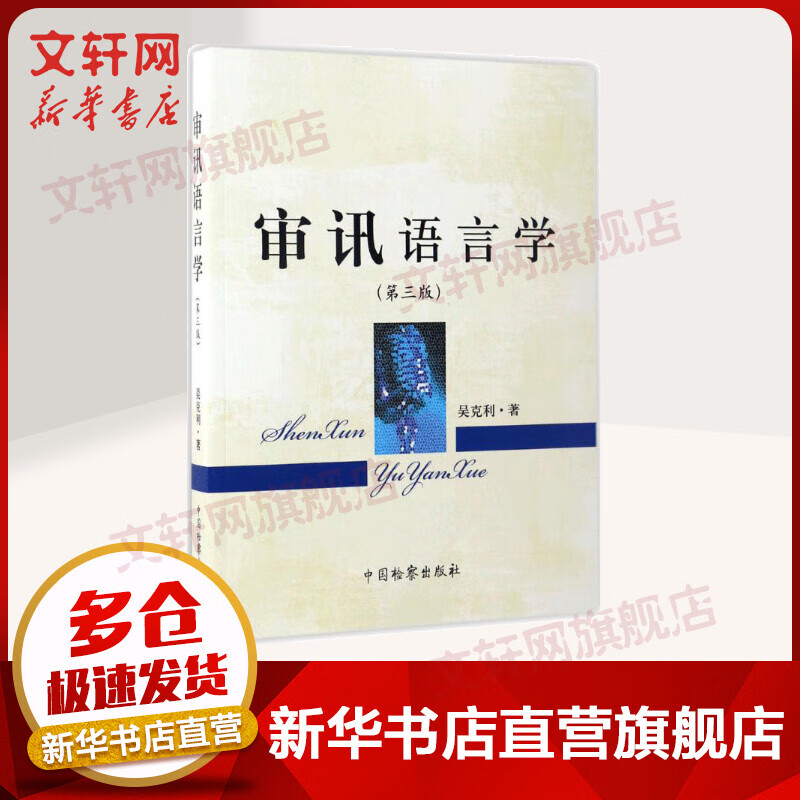 审讯语言学(第3版)