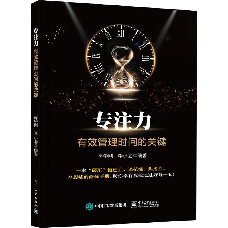 专注力 有效管理时间的关键
