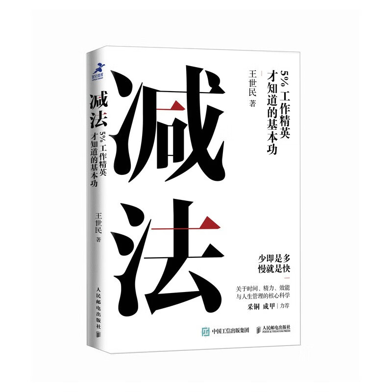 减法：5%工作精英才知道的基本功（智元微库出品）详情图