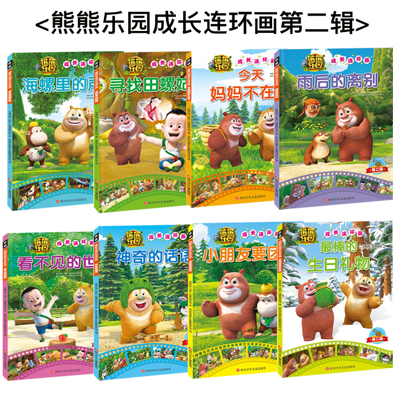 熊熊乐园成长连环画第二辑共8册 熊出没熊大熊二书籍3