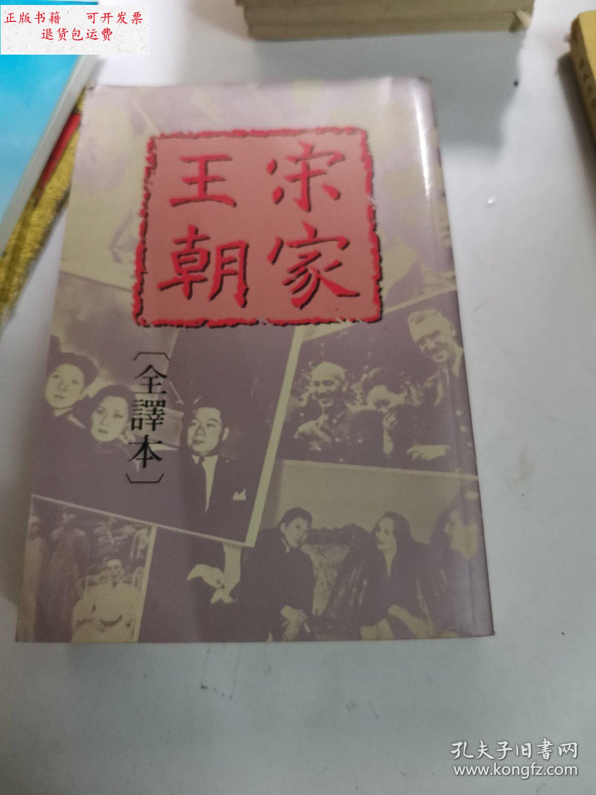 【二手9成新】宋家王朝(全译本) /斯特林 星光书店