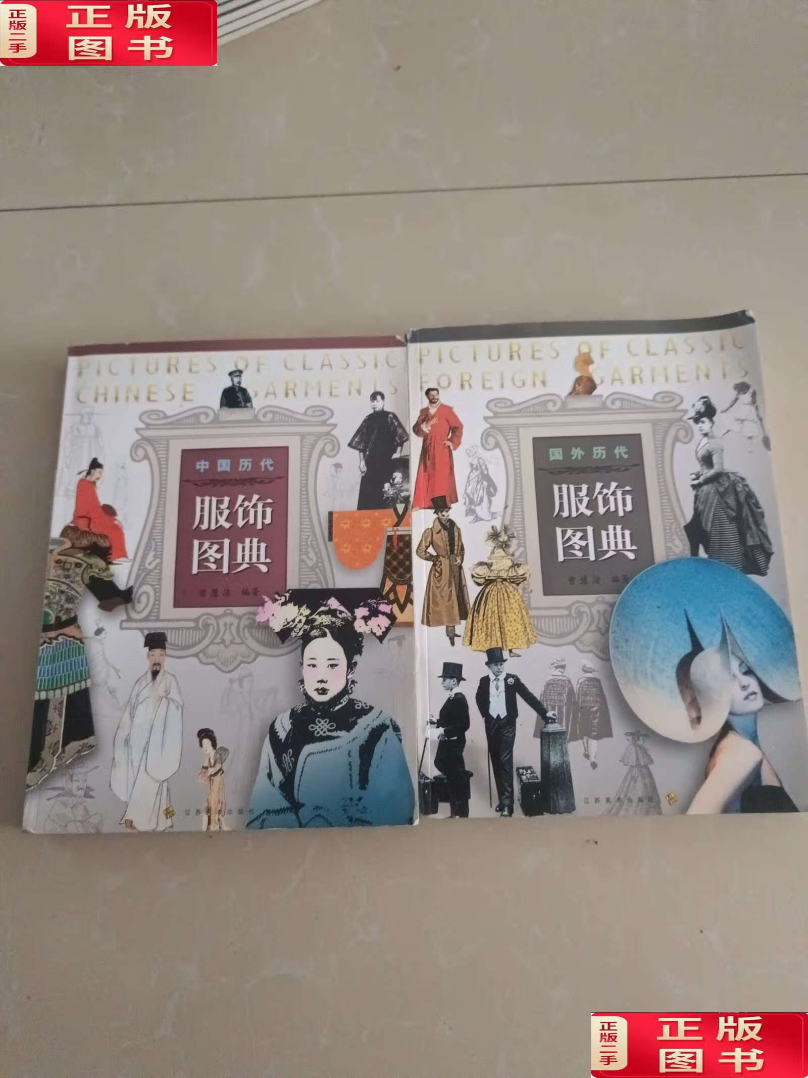 【二手9成新】中国历代服饰图典 国外历代服饰图典 两册 /曾慧洁 江苏