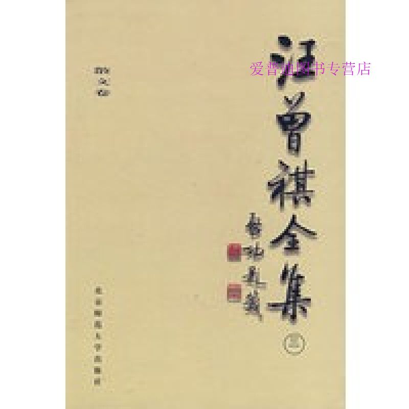 汪曾祺全集(3)散文卷 汪曾祺 邓九平【正版书籍，畅读优品】