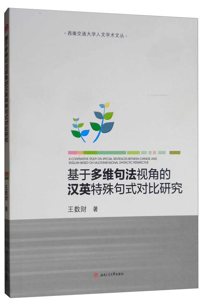 基于多维句法视角的汉英特殊句式对比研究