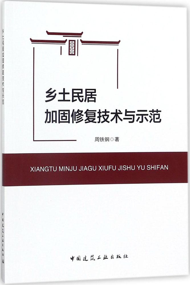 现货乡土民居加固修复技术与示范 中国建筑工业出版社