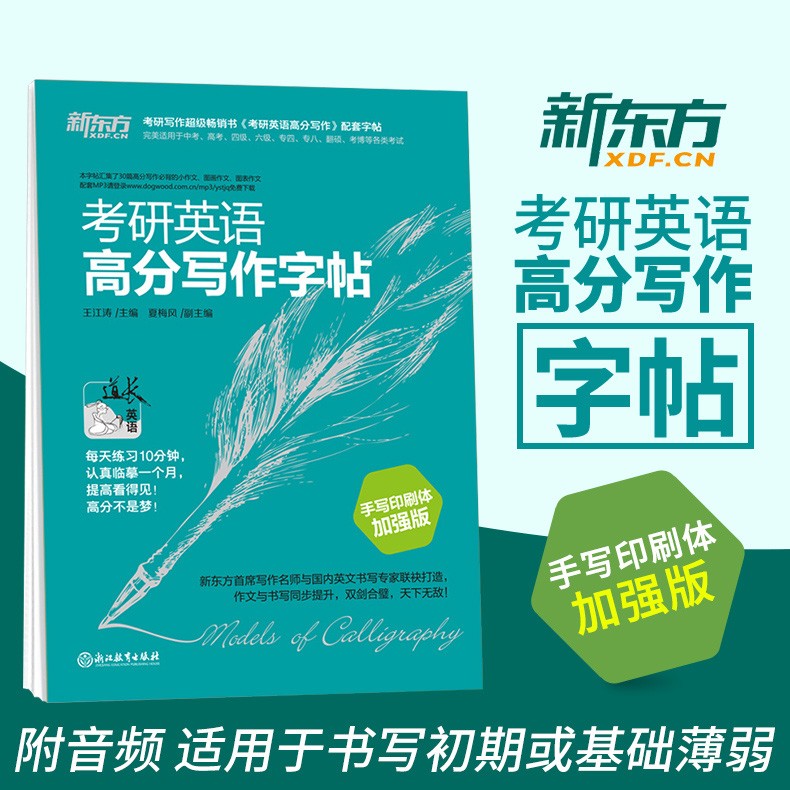 【特价】新东方 考研英语高分写作字帖(手