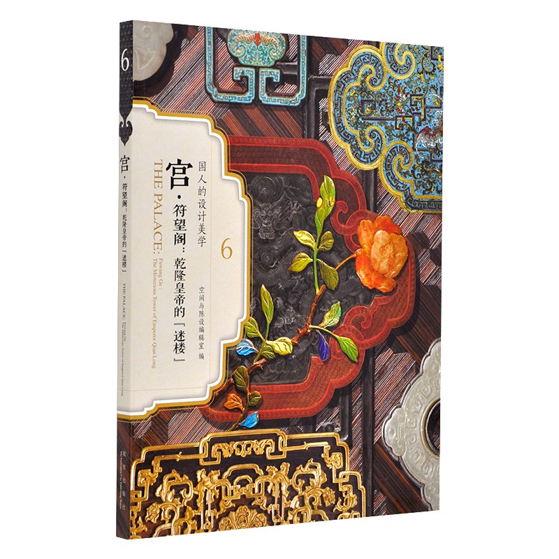 官旗正版国人的设计美学系列 宫符望阁乾隆皇帝的迷楼 十八世纪中国宫廷环境设计的艺术与技术 赠4张书签 库存不足下架