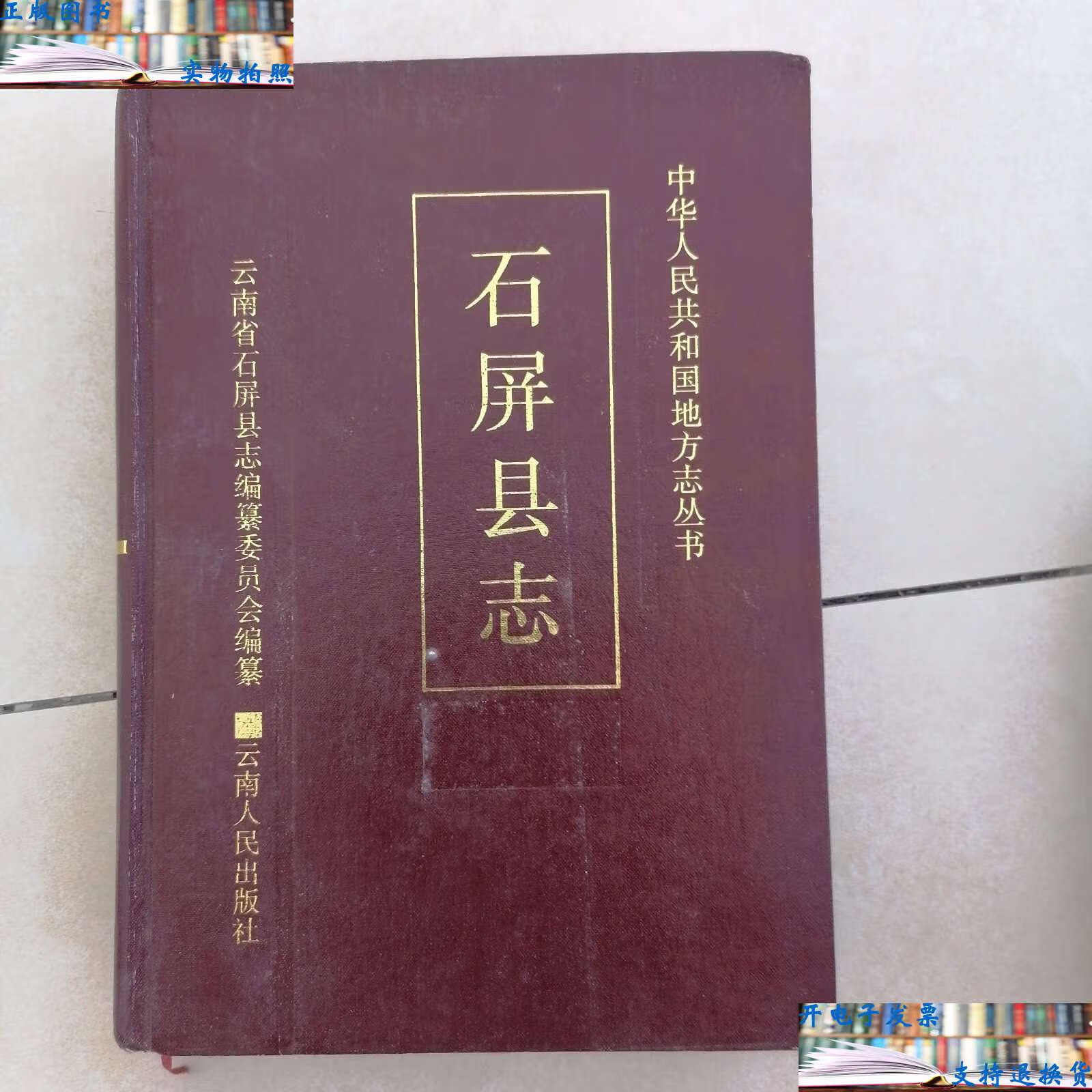 【二手9成新】石屏县志 /云南省石屏县志编纂委员会编 云南人民