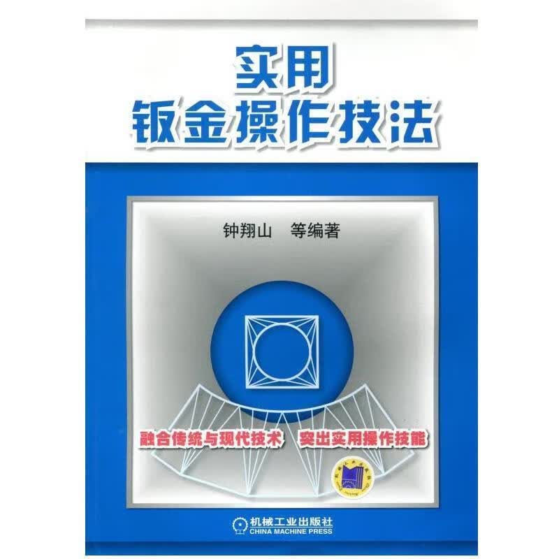 实用钣金操作技法 钟翔山 机械工业出版社使用感如何?
