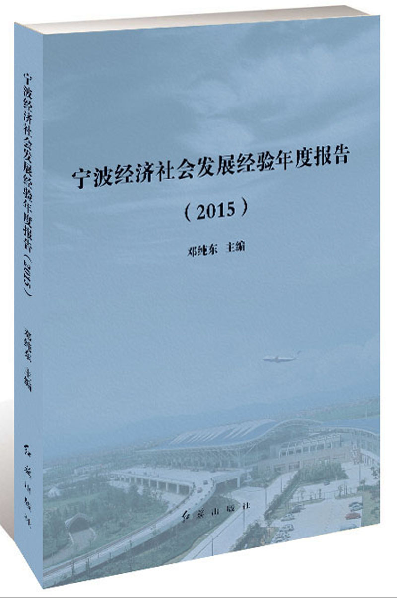 宁波经济社会发展经验年度报告（2015）