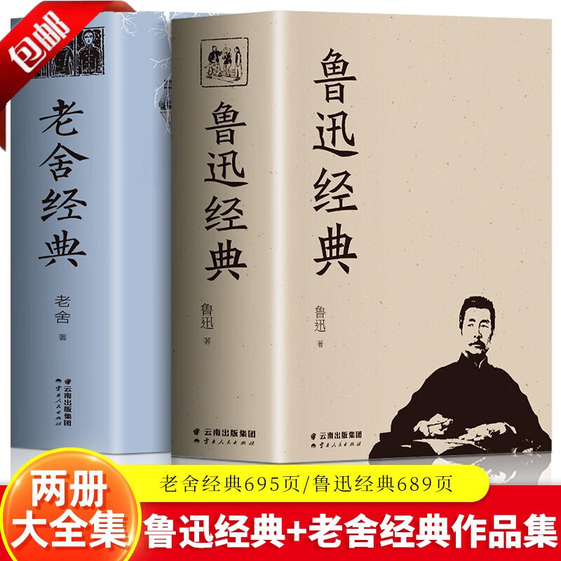 【官方正版】全2册鲁迅经典+老舍经典话剧茶馆龙须沟小说骆驼祥子我这一辈子杂文散文小说集诗歌朝花夕拾呐喊阿Q正传狂人日记彷徨故乡散文集现代文学老舍的书鲁迅的书籍全集 【全两册】鲁迅经典+老舍经典