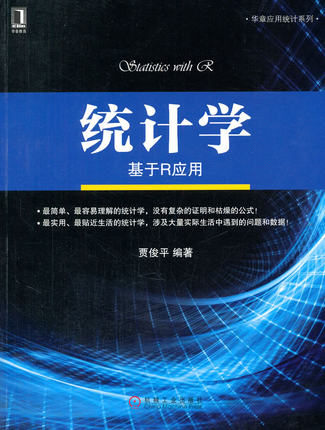 统计学——基于R应用 贾俊平编著