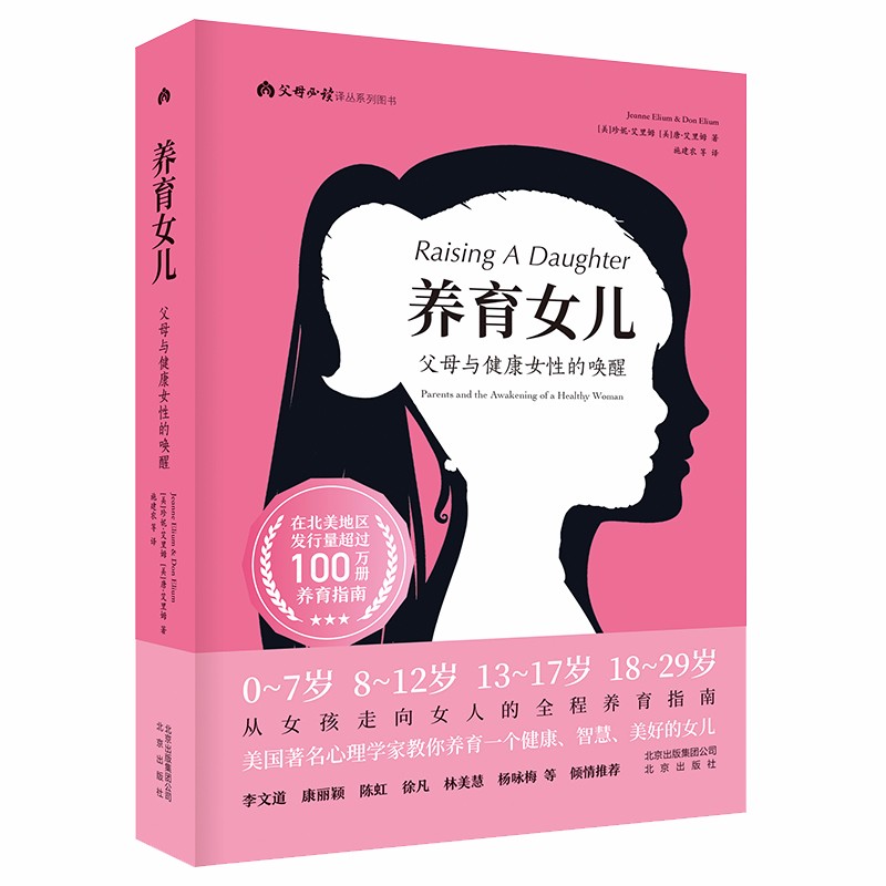 包邮 养育女儿  父母与健康女性的唤醒 北京出版社家庭教育 通俗读物