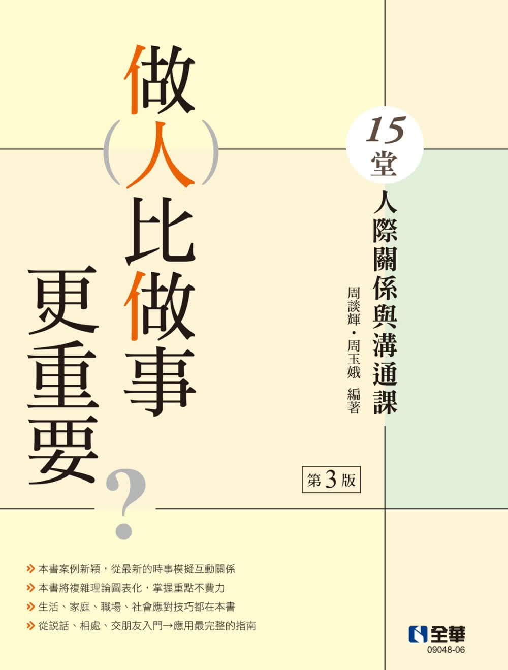 预售 周谈辉 做人比做事更重要？15堂人际关系与沟通课(第三版) 全华图书