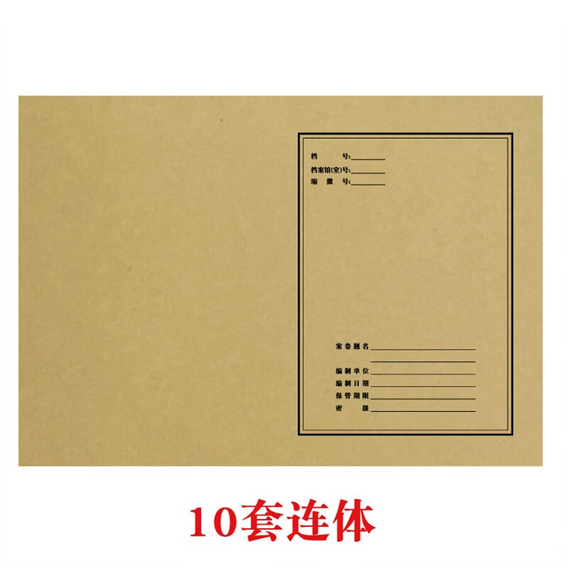 办公用品行政档案卷宗企事业单位会计科技封面卷内备考表 10套连体